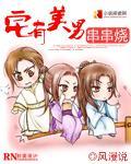 宅有美男串串燒