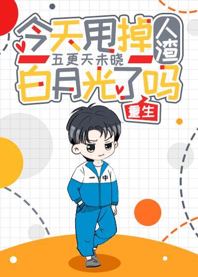 今天甩掉人渣白月光了嗎[重生]