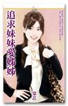 追求妹妹愛姊姊