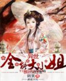 異世全能大小姐