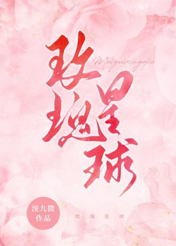 玫瑰星球