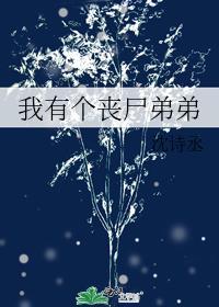 我有個喪屍弟弟
