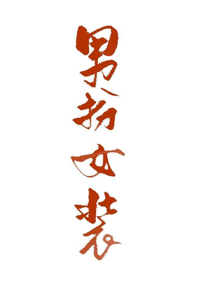 重生後發現暗衛男扮女裝