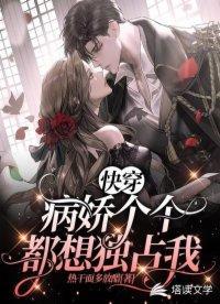 快穿：病嬌個個都想獨占我