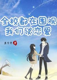 全校都在圍觀我們談戀愛