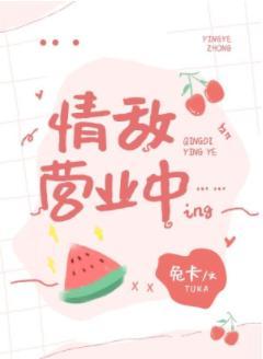 情敵營業中[娛樂圈]