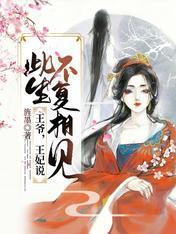王爺,王妃說此生不複相見