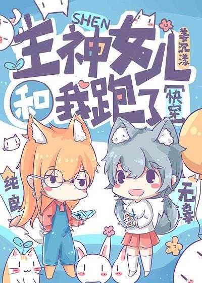 主神女兒和我跑了[快穿]