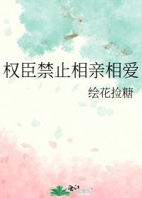 權臣禁止相親相愛