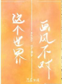 這個世界畫風不對