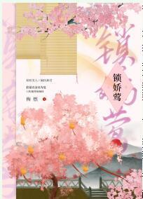 鎖嬌莺