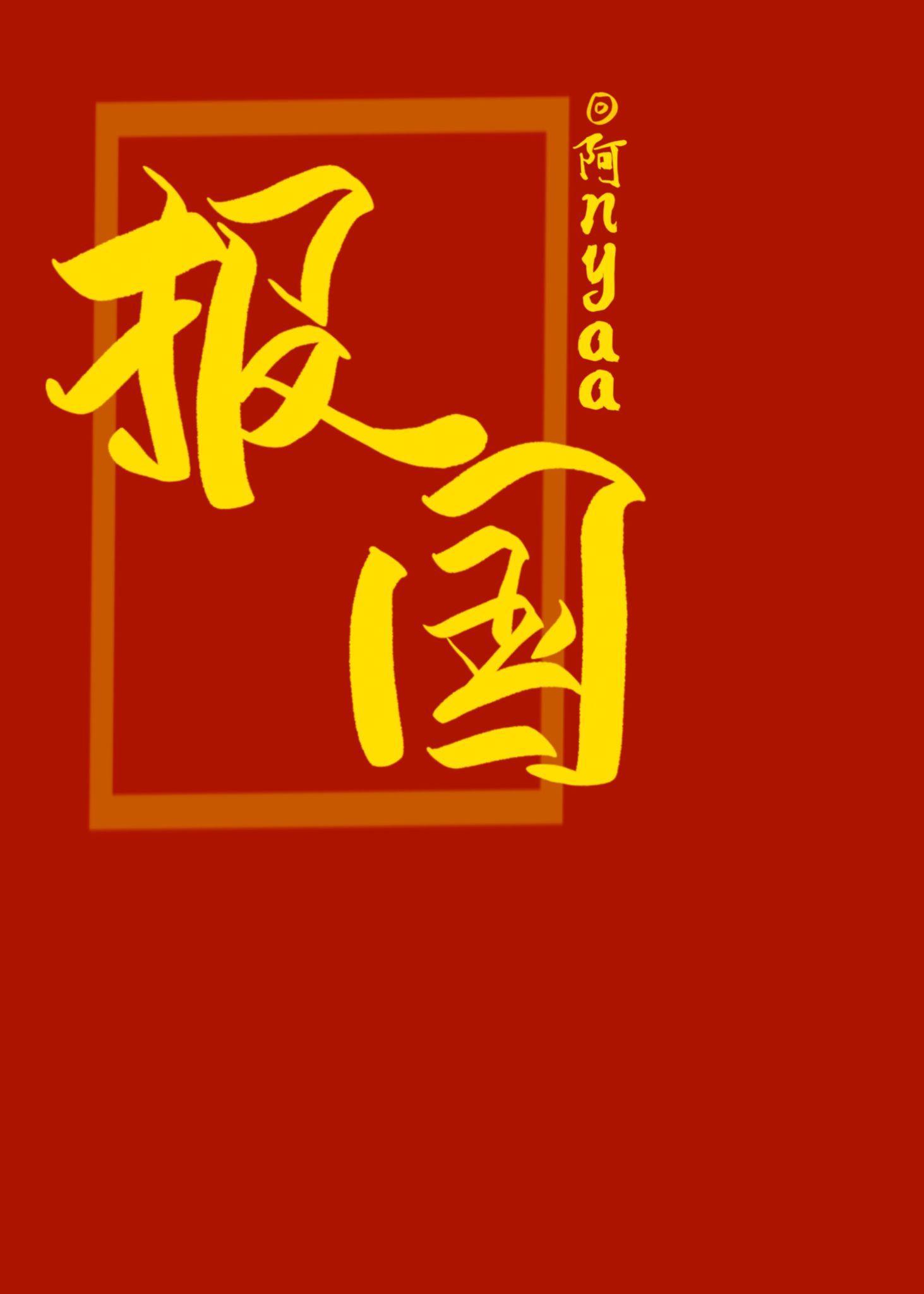 穿進七零一心報國