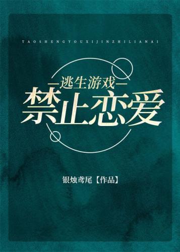 逃生游戲禁止戀愛[無限]