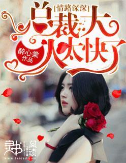 情路深深,總裁大人太快了