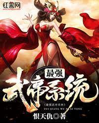最強武帝系統