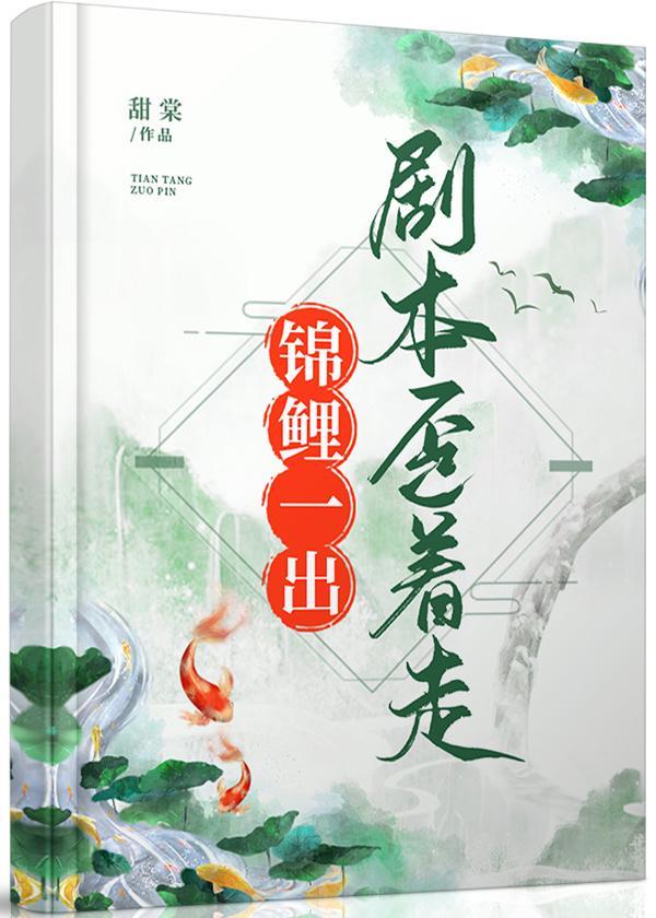 錦鯉一穿,劇本歪着走