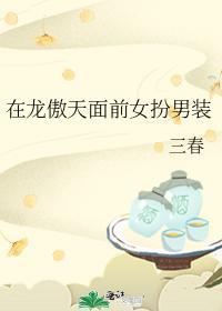 在龍傲天面前女扮男裝