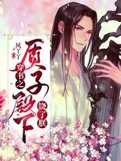 穿書之質子殿下饒了朕