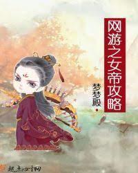 網游之女帝攻略