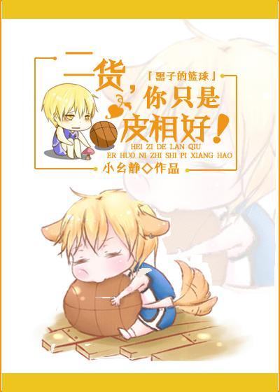 [黑子的籃球]二貨，你只是皮相好！