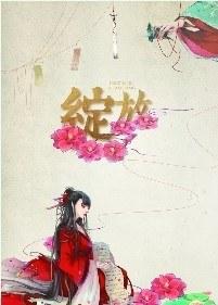 綻放