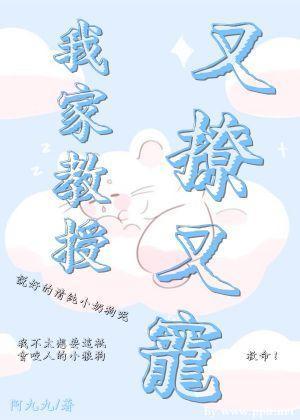 我家教授又撩又寵