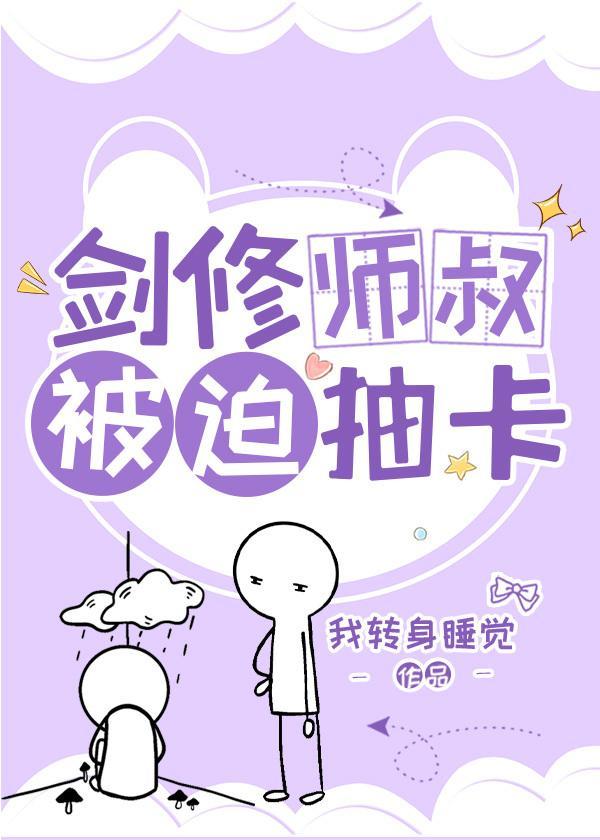 劍修師叔被迫抽卡（修真）