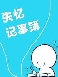 失憶記事簿