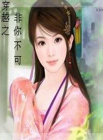 穿越之非你不可