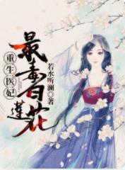 重生醫妃：最毒白蓮花！