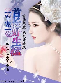 軍寵——首長好生猛