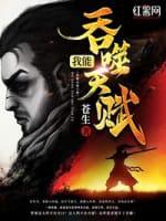 我能吞噬天賦