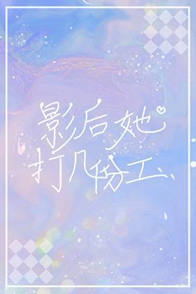 影後她打幾份工？