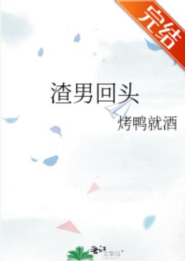 渣男回頭