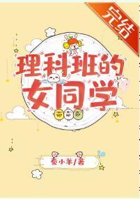 理科班的女同學
