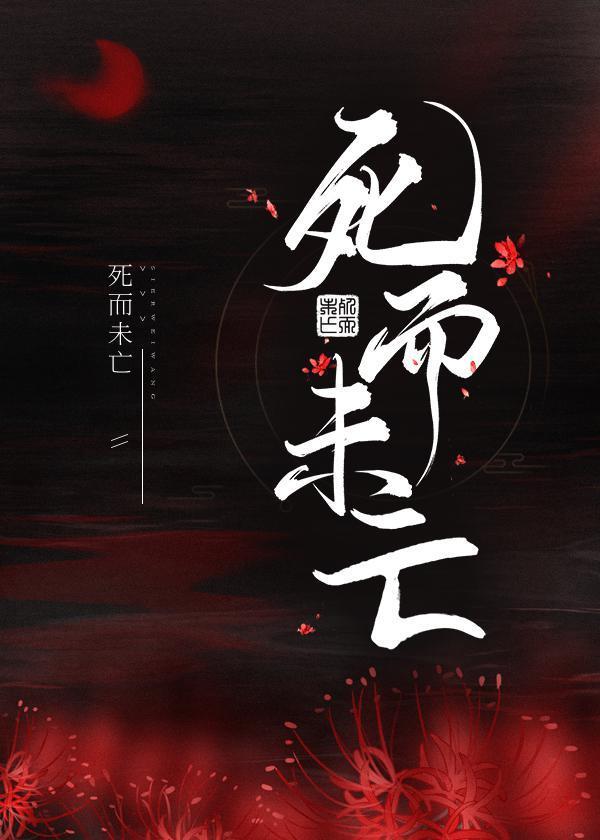 死而未亡