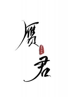 贗君