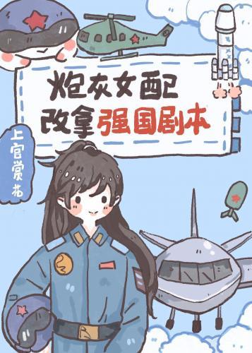 炮灰女配改拿強國劇本
