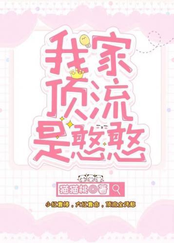 我家頂流是憨憨[娛樂圈]