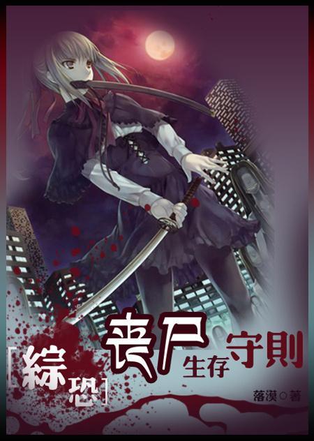綜恐:喪屍生存守則