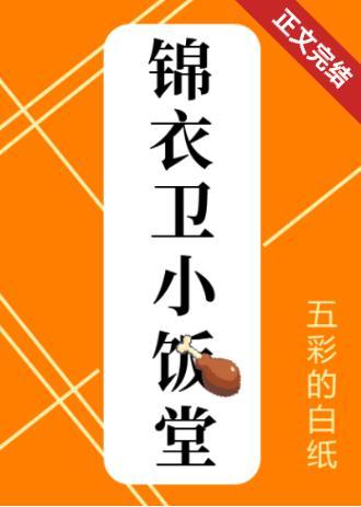 錦衣衛小飯堂(美食)