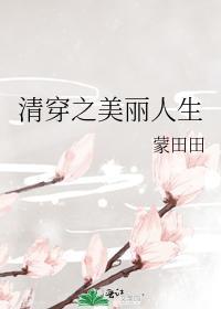 清穿之美麗人生