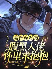 高智商財閥：腹黑大佬懷裏求抱抱
