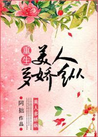 美人多嬌縱(重生)