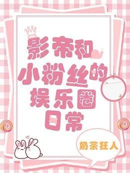 影帝和小粉絲的娛樂圈日常