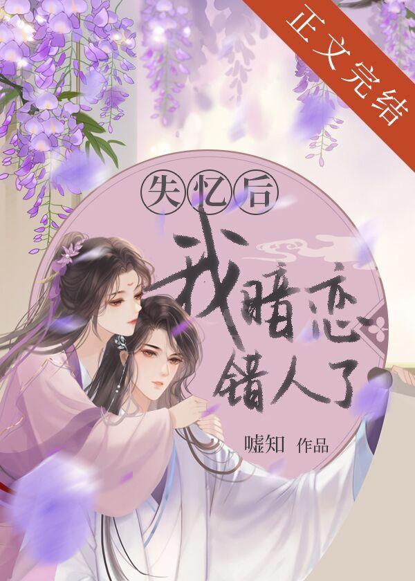 失憶後,我暗戀錯人了(古代篇)