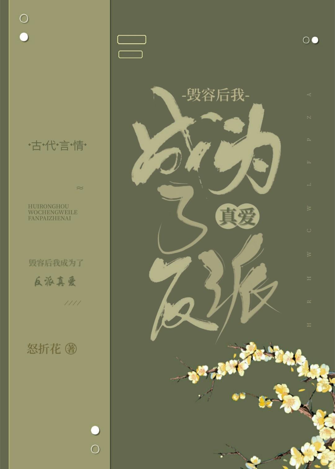 毀容後我成為了反派真愛