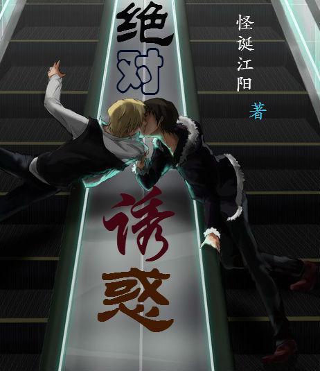 絕對誘惑