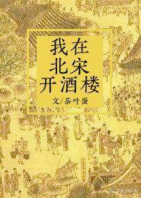 我在北宋開酒樓