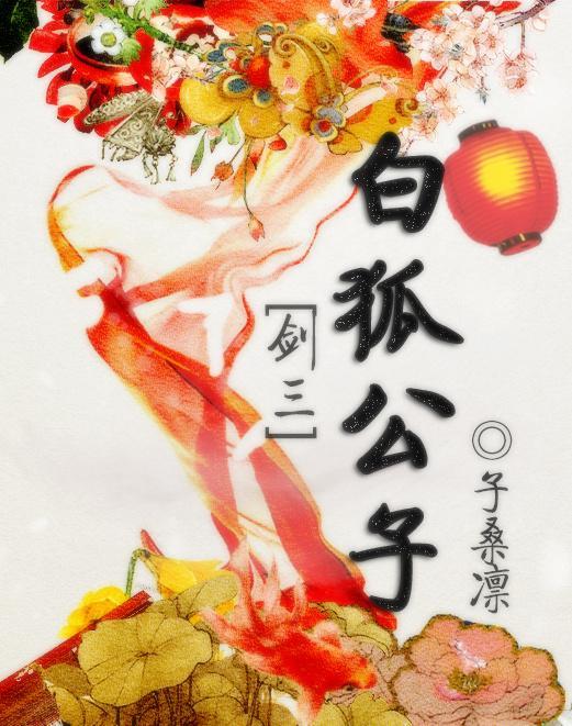 白狐公子